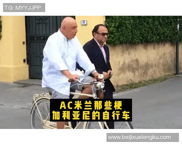 莫雷托透露加利亚尼正与米兰持续接触并获FIFA邀请担任重要职务